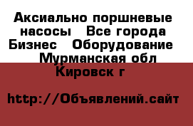 Аксиально-поршневые насосы - Все города Бизнес » Оборудование   . Мурманская обл.,Кировск г.